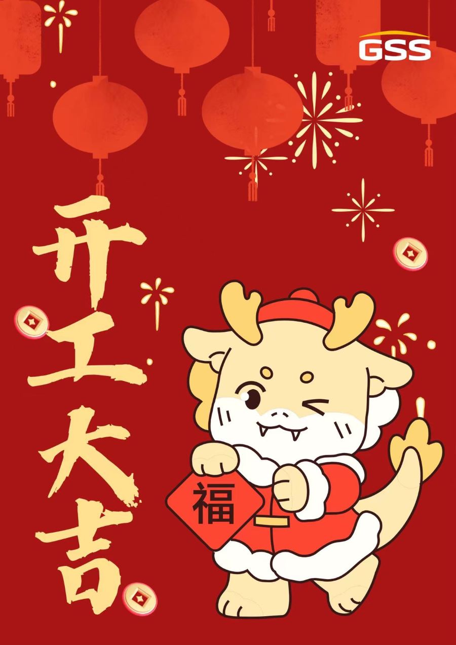 甲辰龍年 · 開工大吉！