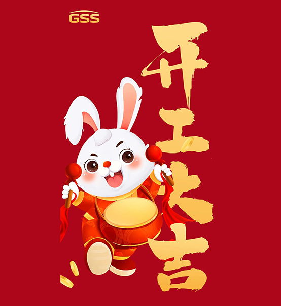 年初七，開工大吉！