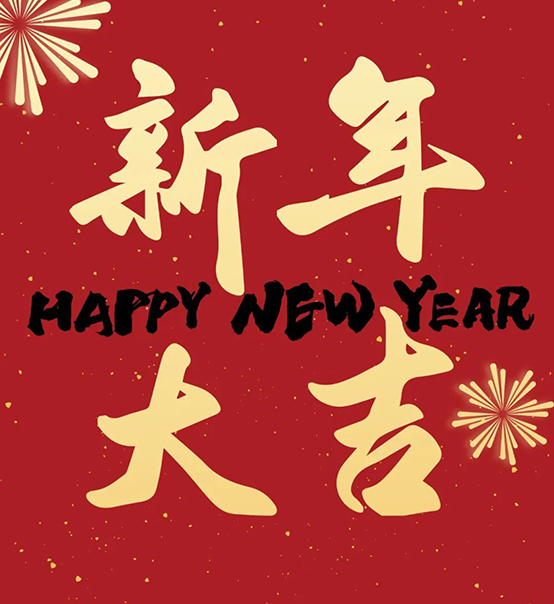 2023｜蘇州捷賽祝您新年大吉，幸福安康！